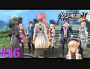 【黎の軌跡Ⅱ】庭城での再会【part16】
