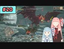 【MHRise:SB】狩人な琴葉姉妹のモンハンサブレ#20【A.I.Voice実況】
