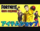 【フォートナイト】10月22日のアイテムショップ”GRAPHIC LEGENDSパック、ゴールデンギアマイダス、オーラ”チャプター3シーズン4