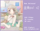 DVD - 金魚pal o2