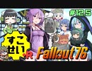 【Fallout76】健やかボイロの世紀末探訪+R＃12.5【VOICEROID実況】