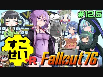 【Fallout76】健やかボイロの世紀末探訪+R＃12.5【VOICEROID実況】