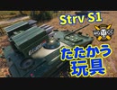 【WoT：Strv S1】ゆっくり実況でおくる戦車戦Part1273 byアラモンド