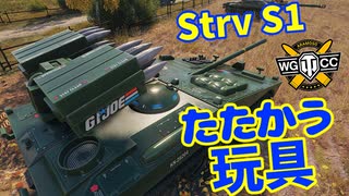 【WoT：Strv S1】ゆっくり実況でおくる戦車戦Part1273 byアラモンド