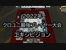 【クロス・ユニバース】2022年最強プレイヤー大会　エキシビジョン
