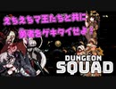 【ダンジョンスクワッド】えちえち魔王たちが勇者を倒すゲーム