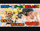 スプラ3実況!放送