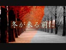 「冬が来る前に」を結月ゆかり麗に名残惜しげに歌ってもらった／CeVIO AI 耳コピカバー