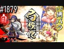 【英傑大戦】 決めるぞ！下剋上 #1879 vs綱バラ