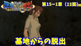 【密室からの脱出２】第１５－１章（１１面）：「基地からの脱出」　