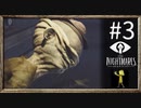 【実況】◆◇Little Nightmares #003｜大人の男になることを勧める男