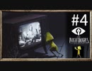 【実況】◆◇Little Nightmares #004｜一生逃げるのが下手くそな男