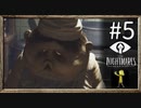 【実況】◆◇Little Nightmares #005｜ワンオペに同情する男