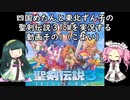 めたんとずん子の聖剣伝説3ToMその1