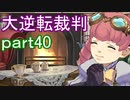 【初見実況】大逆転するよ＾＾part40【大逆転裁判1＆2】