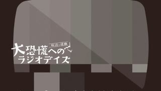 大恐慌へのラジオデイズ　第93回「パリと食中毒(自由連想)」