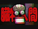 内臓を集め続ける『臓物人間』を追ってみた！【ホラーゲーム】