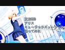 東方MMD　アリス　ミュージックミュージック　踊ってみた