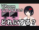 【VRoom用】デュアルモニタどれにする？