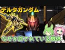 【バトオペ2】デルタガンダム Lv1 説明不要な高性能600支援機【VOICEVOX実況】#104