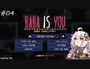 【Baba Is You】あかり VS 激ムズパズルゲー　#4【A.I.VOICE実況プレイ】