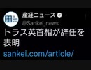衝撃！トラス英首相辞任表明　責任トラスな！　/フリートークNATIVE
