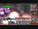 【地球防衛軍6】レンジャーINFERNO縛り　M52:邪神降臨【ゆっくり実況】