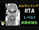 [エルデンリング] レベル1武器未強化バグなし RTA 再走 3:49:50 Part 1/5