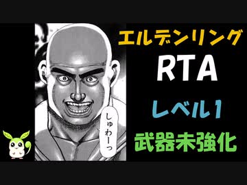 [エルデンリング] レベル1武器未強化バグなし RTA 再走 3:49:50 Part 1/5