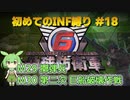 【地球防衛軍6】初めてのINF縛り M29(擲弾兵) M30(第二次 巨船破壊作戦)【VOICEVOX実況】#18