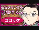 うちのちいさな女中さんのコロッケを作ってみました（嫌がる娘に無理やり弁当を持たせてみた息子編）