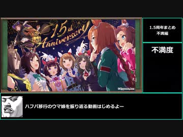 【ゆっくりウマ娘】1.5周年以降を振り返り不満をいう動画【biimシステム】