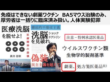 【生物兵器犯罪】抗体ができても免疫はできないかもしれない劇薬ワクチン　BA5はマウス治験のみ、厚労省は新型コロナワクチンを一括りに臨床が済んでいると記載 人体実験、社会実験は金のため