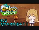 【星のカービィディスカバリー】カービィと行く新世界旅行記#22【ゆっくり実況】