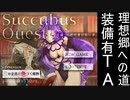 Succubus Quest 短編-老司書の短い夢-理想郷への道TA-11:46.60