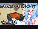 【マイクラ初見・外部情報禁止】挑戦以外の進捗全制覇を目指すよ Part20【VOICEROID実況】