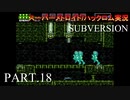 【実況】このゲーム、スーパーオモロいどSUBVERSION　その１８