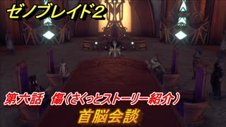 ゼノブレイド２　メインストーリー振り返り　首脳会談　第六話　傷　＃９５【Xenoblade2】
