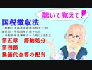 聴いて覚えて！　国税徴収法　第五章　滞納処分　第四節　換価代金等の配当　を『VOICEROID2 桜乃そら』が　音読します（令和四年六月十七日改正バージョン）