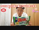 【食レポ】「亀田の柿の種わさび！」を81才が食べます！！