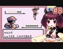 きりたんがポケモン赤を軽く縛ってプレイします #8【VOICEROID実況】