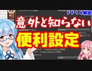 【FF14】主にPC版　おすすめ設定【VOICEROID解説】