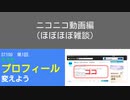 ST109-1　ニコニコのプロフィール欄が更新してなさ過ぎるので改竄します【そうだ、プロフィール欄かえよう。】
