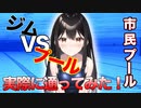 【ジムVSプール】プールって本当に痩せるのか！実際に市民プールに行ってみた。