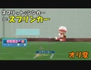 スプリンカー投球動画　シンカー方向へスプリットのように鋭く変化します【パワプロ2022】