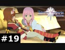 【TOV】エステルとリタは仲良し【実況】#19