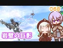 【地球防衛軍6】ゆかりさんとEDF6　ミッション068 岩壁の巨影【ゆづきず】