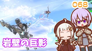 【地球防衛軍6】ゆかりさんとEDF6　ミッション068 岩壁の巨影【ゆづきず】
