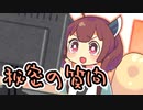 きりたんと秘密の質問【劇場】