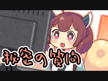 きりたんと秘密の質問【劇場】